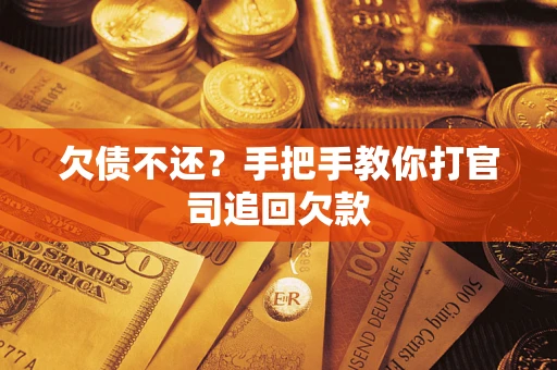 北京欠债不还？手把手教你打官司追回欠款