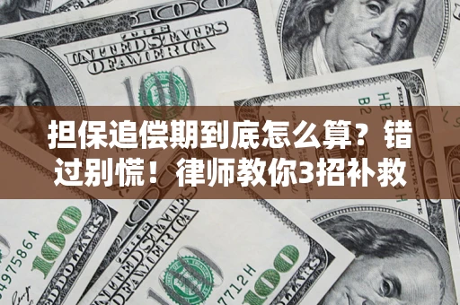 北京担保追偿期到底怎么算？错过别慌！律师教你3招补救