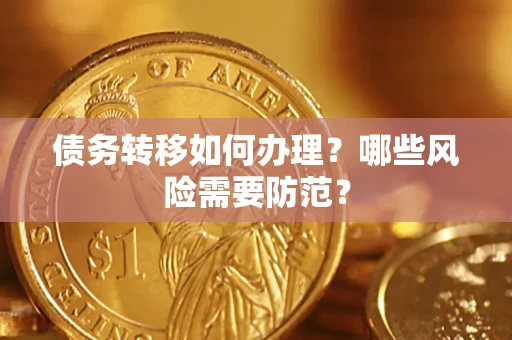 北京债务转移如何办理？哪些风险需要防范？