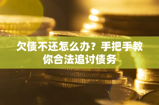 北京欠债不还怎么办？手把手教你合法追讨债务