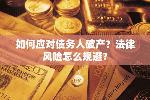 北京如何应对债务人破产？法律风险怎么规避？