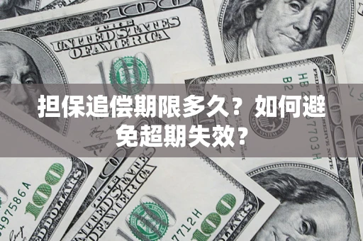 北京担保追偿期限多久?如何避免超期失效? 北京担保追偿期限多久?如何避免超期失效?