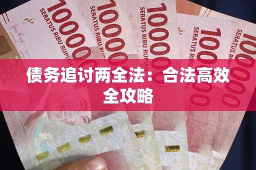 北京债务追讨两全法：合法高效全攻略