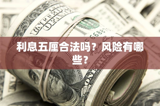 北京利息五厘合法吗？风险有哪些？