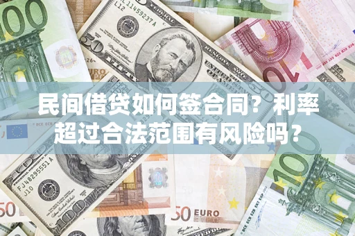 北京民间借贷如何签合同？利率超过合法范围有风险吗？