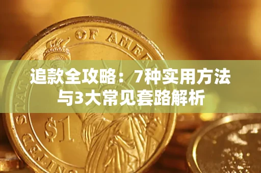 北京追款全攻略：7种实用方法与3大常见套路解析
