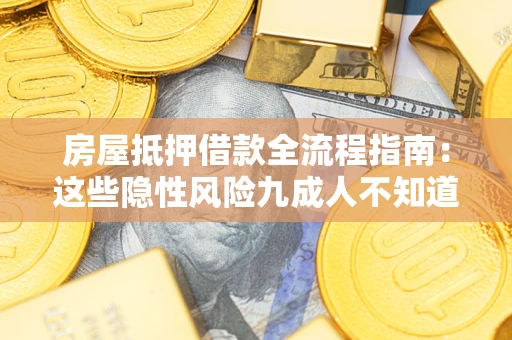 北京房屋抵押借款全流程指南：这些隐性风险九成人不知道