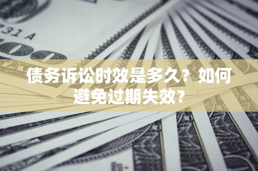 北京债务诉讼时效是多久？如何避免过期失效？