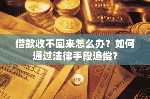 北京借款收不回来怎么办？如何通过法律手段追偿？