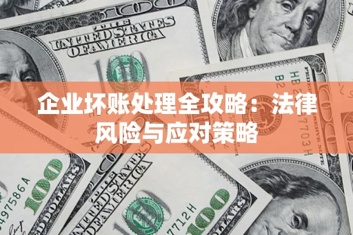 北京企业坏账处理全攻略：法律风险与应对策略