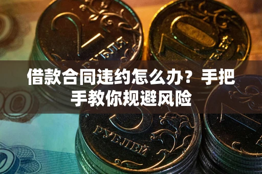 北京借款合同违约怎么办？手把手教你规避风险
