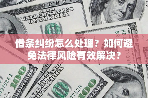 北京借条纠纷怎么处理？如何避免法律风险有效解决？