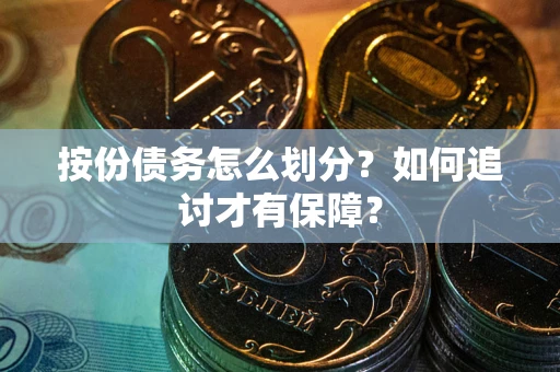 北京按份债务怎么划分？如何追讨才有保障？