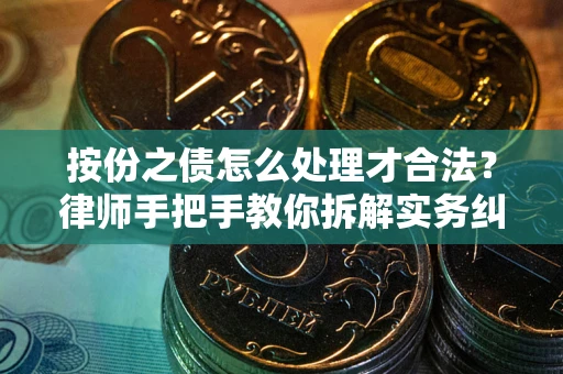 北京按份之债怎么处理才合法？律师手把手教你拆解实务纠纷