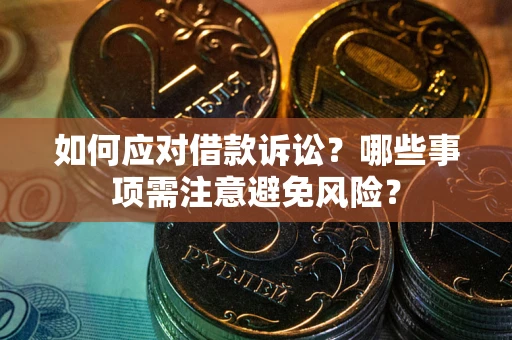 北京如何应对借款诉讼？哪些事项需注意避免风险？