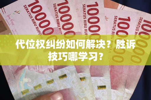 北京代位权纠纷如何解决？胜诉技巧哪学习？