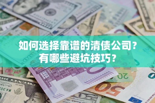 北京如何选择靠谱的清债公司？有哪些避坑技巧？