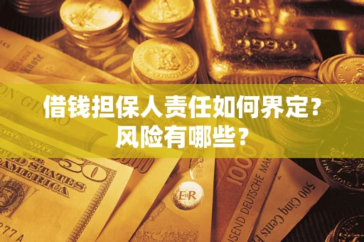 北京借钱担保人责任如何界定?风险有哪些? 北京借钱担保人责任如何界定?风险有哪些?