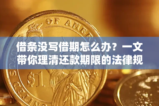 北京借条没写借期怎么办？一文带你理清还款期限的法律规则