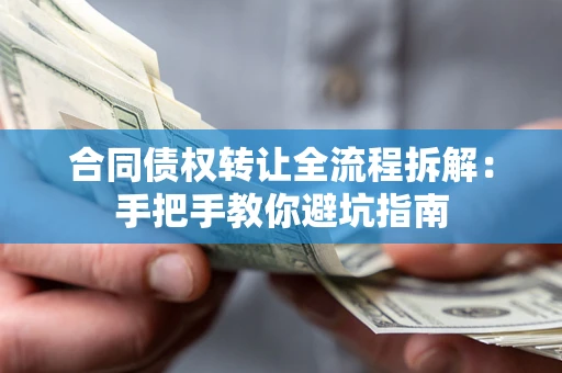 北京合同债权转让全流程拆解：手把手教你避坑指南