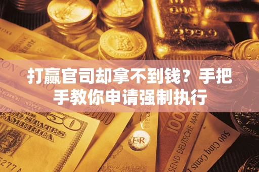 北京打赢官司却拿不到钱？手把手教你申请强制执行