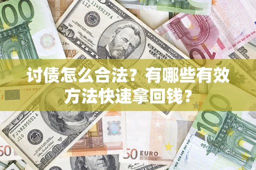 北京讨债怎么合法？有哪些有效方法快速拿回钱？