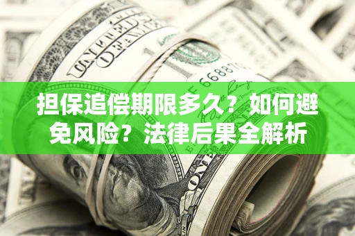 北京担保追偿期限多久？如何避免风险？法律后果全解析
