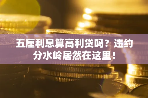 北京五厘利息算高利贷吗？违约分水岭居然在这里！