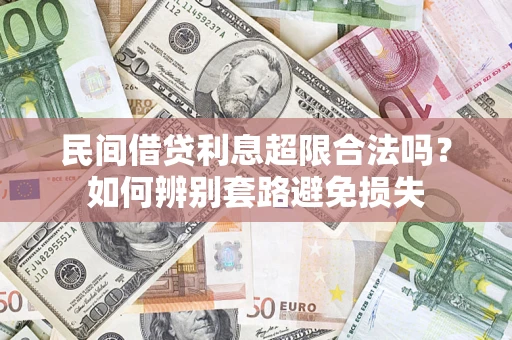 北京民间借贷利息超限合法吗？如何辨别套路避免损失