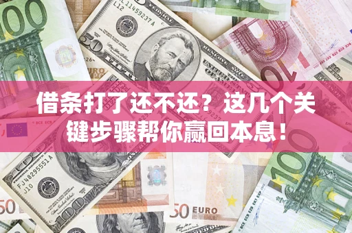 北京借条打了还不还？这几个关键步骤帮你赢回本息！