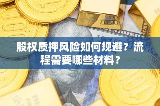 北京股权质押风险如何规避？流程需要哪些材料？