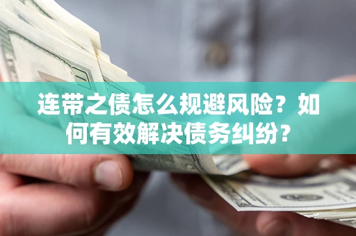 北京连带之债怎么规避风险？如何有效解决债务纠纷？