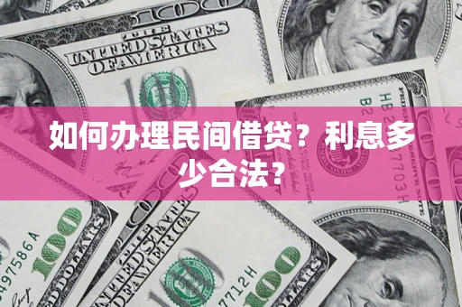 北京如何办理民间借贷？利息多少合法？