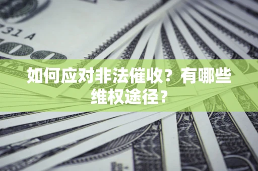 北京如何应对非法催收？有哪些维权途径？