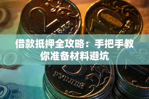 北京借款抵押全攻略：手把手教你准备材料避坑