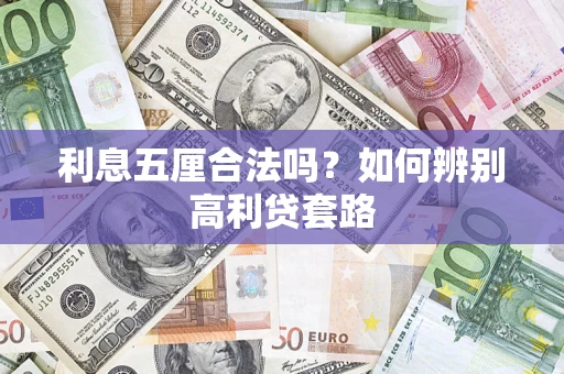 北京利息五厘合法吗？如何辨别高利贷套路
