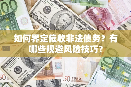 北京如何界定催收非法债务？有哪些规避风险技巧？