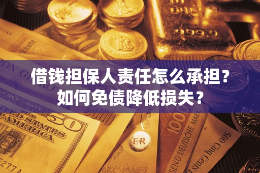 北京借钱担保人责任怎么承担？如何免债降低损失？