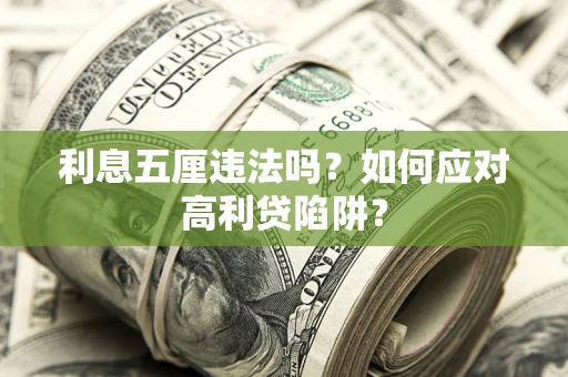 北京利息五厘违法吗？如何应对高利贷陷阱？