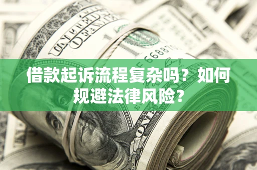 北京借款起诉流程复杂吗？如何规避法律风险？
