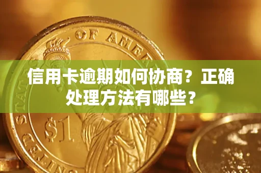 北京信用卡逾期如何协商？正确处理方法有哪些？