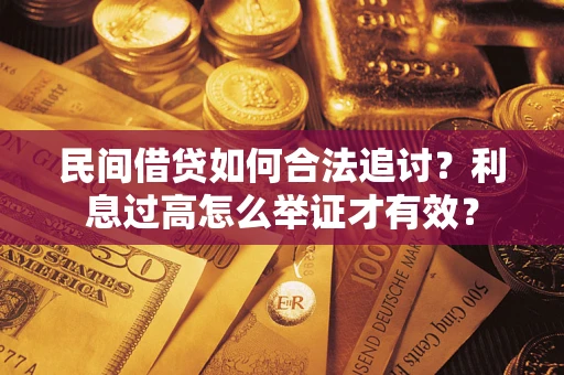 北京民间借贷如何合法追讨？利息过高怎么举证才有效？