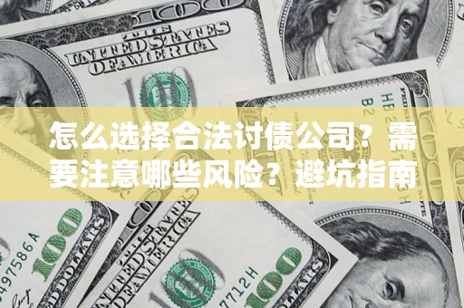 北京怎么选择合法讨债公司？需要注意哪些风险？避坑指南来了！