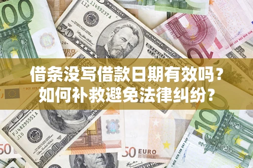 北京借条没写借款日期有效吗？如何补救避免法律纠纷？