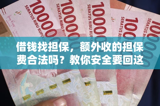 北京借钱找担保，额外收的担保费合法吗？教你安全要回这笔钱
