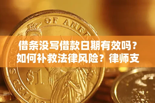 北京借条没写借款日期有效吗？如何补救法律风险？律师支招