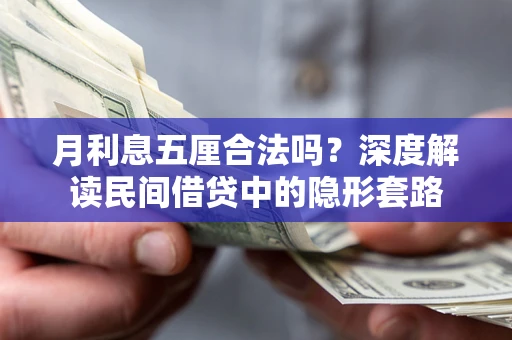 北京月利息五厘合法吗？深度解读民间借贷中的隐形套路