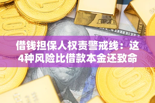 北京借钱担保人权责警戒线：这4种风险比借款本金还致命
