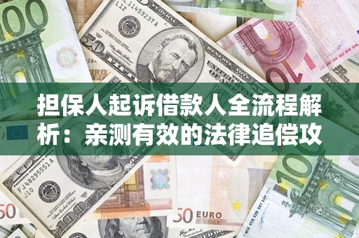 北京担保人起诉借款人全流程解析：亲测有效的法律追偿攻略