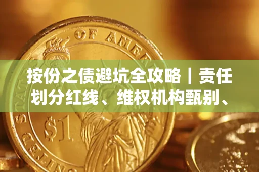 北京按份之债避坑全攻略｜责任划分红线、维权机构甄别、纠纷处理全流程拆解